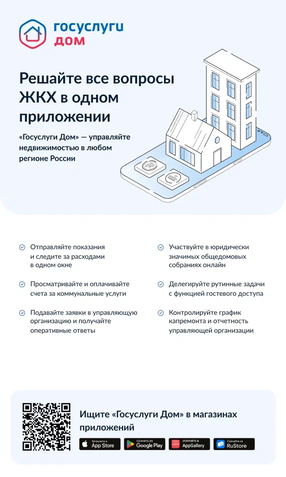 Мобильное приложение "Госуслуги.Дом"